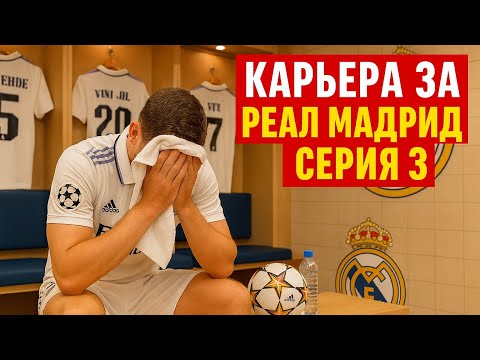 Видео: КРИЗИС В РЕАЛЕ?!🤯Трансферный рынок сошел с ума! Карьера FC 26 – СЕРИЯ 3