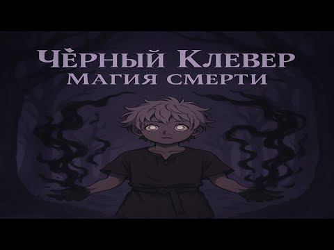 Видео: Чёрный Клевер: Магия Смерти 1 часть альтернативный сюжет