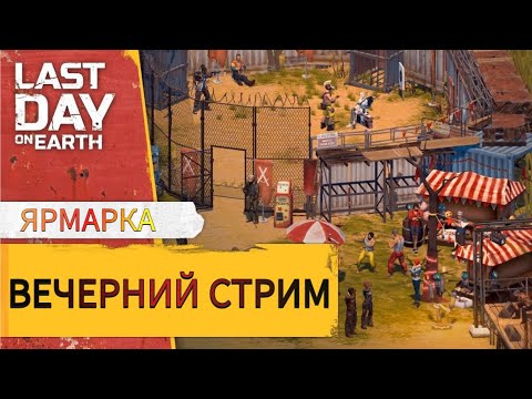 Видео: ВЕЧЕРНИЙ СТРИМ ВЕСЕЛИМСЯ НА ЯРМАРКЕ   В Last Day on Earth: Survival