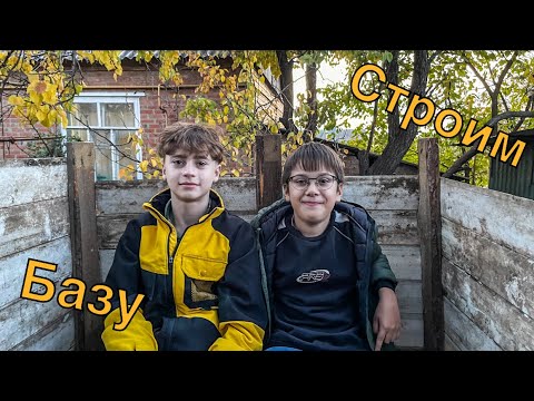 Видео: Строим БАЗУ ✅ Почти доделали ВТОРОЙ ЭТАЖ 🙀 Удержит ли пол на втором этаже? 🤨 __ВЛОГ__