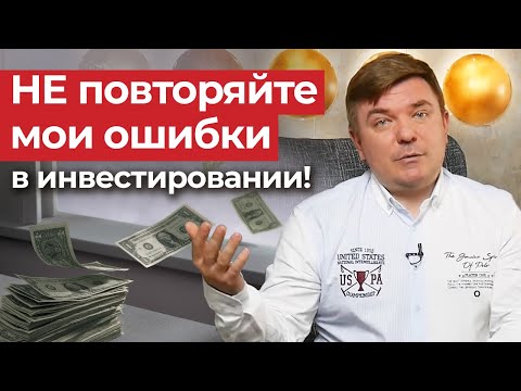 Видео: Ошибка инвестора на 1 800 000 рублей! Мои главные ошибки в инвестировании и способы, как их избежать