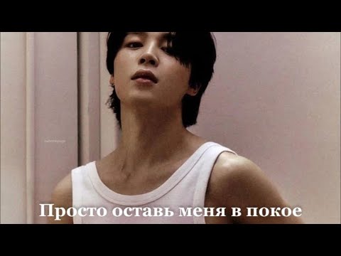 Видео: 🖇️ imagine bts | Просто оставь меня в покое 1 ЧАСТЬ | Чимин влюблён в тебя | jkim