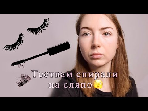Видео: Скъпа срещу бюджетна спирала за мигли | СЛЯПО ТЕСТВАНЕ