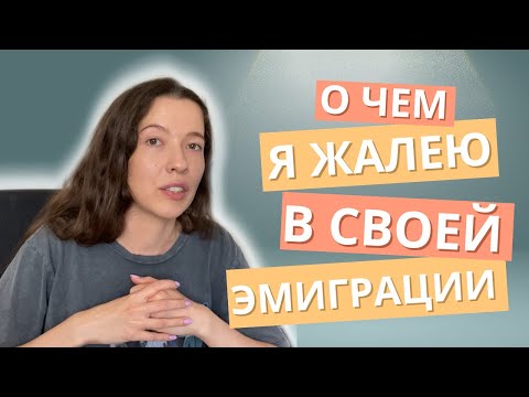 Видео: ОШИБКИ при переезде в другую страну. О чем я ЖАЛЕЮ