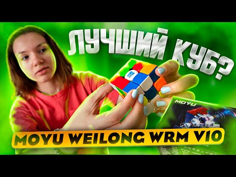 Видео: ЛУЧШИЙ КУБ ГОДА! MoYu Weilong WRM V10 распаковка, обзор и сравнение