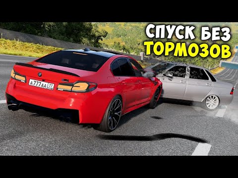 Видео: СПУСК С ГОРЫ БЕЗ ТОРМОЗОВ НА МАКСИМАЛЬНОЙ СКОРОСТИ В BEAM NG DRIVE