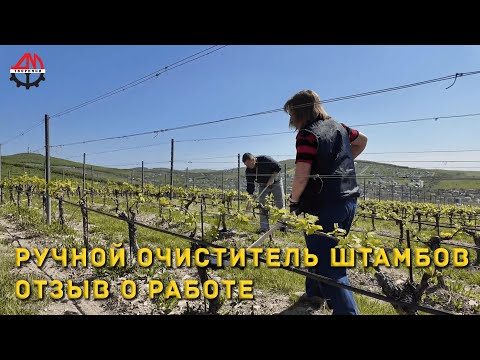 Видео: Ручной очиститель штамбов  Отзыв о работе