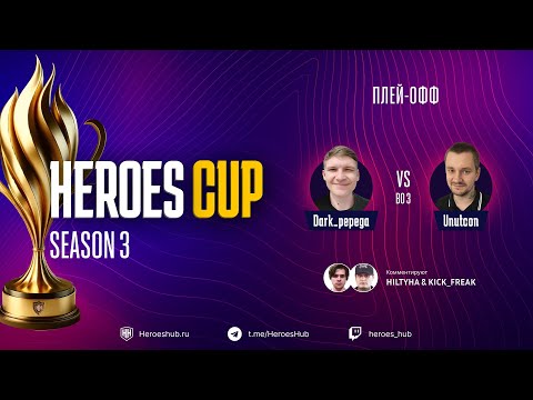 Видео: ТУРНИР НА 300 000 HEROES CUP SEASON 3 | СТАДИЯ ПЛЕЙОФФ | @Dark_Pepego vs @unutcon