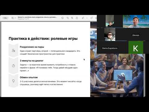 Видео: Говори с сердцем: как приглашать через потребности, а не через компанию