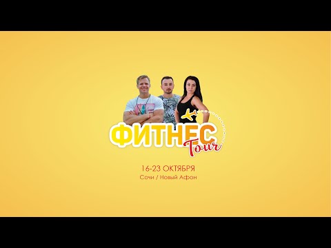 Видео: Padabed - Фитнес тур 2023 октябрь.
