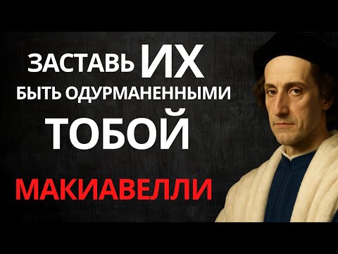 Видео: Как заставить кого угодно постоянно думать о тебе | Макиавелли