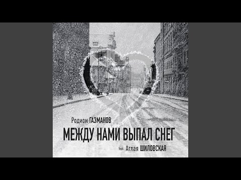 Видео: Между нами выпал снег (feat. Аглая Шиловская)