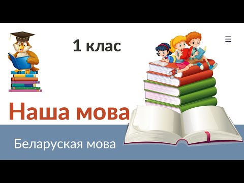 Видео: 📢Наша мова. Беларуская мова. 1 клас, 1 урок🎧
