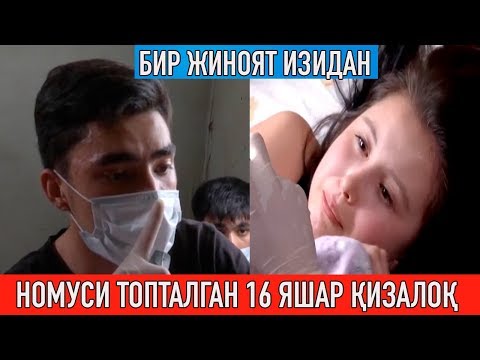 Видео: "Бир жиноят изидан": Ўғриликка кириб. 16 яшар қизалоқни зўрлаган ўғрилар
