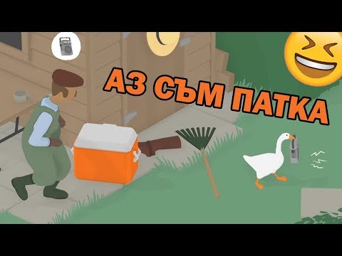 Видео: АЗ СЪМ ПАТКА! UNTITLED GOOSE GAME