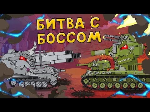 Видео: Битва с Боссом - Мультики про танки