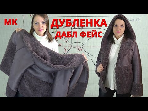 Видео: ДУБЛЕНКА ДАБЛ ФЕЙС ОВЕРСАЙЗ за полдня👌 Технология красивых швов и обработка края 📐 Мастер-класс