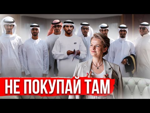 Видео: НЕ ПОКУПАЙ КВАРТИРУ В ДУБАЕ!