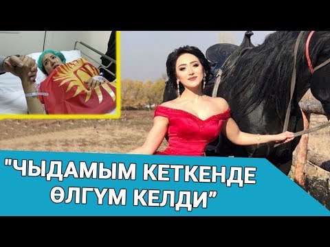 Видео: "Чыдамым кеткенде өлгүм келди” дейт каскадёр Асланайым Аширова