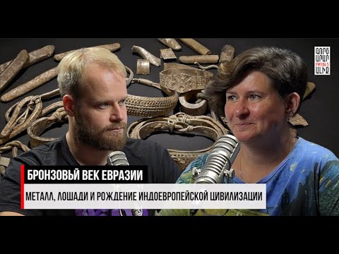 Видео: 4000 лет назад:от Южного Урала до Армянского нагорья. Коридоры Времени