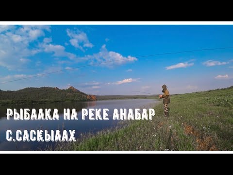 Видео: Рыбалка на р.Анабар с.Саскылах
