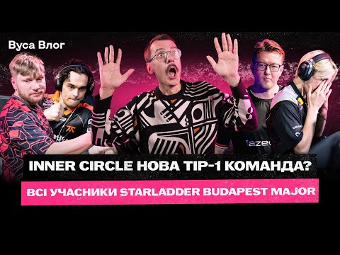 Видео: ВУСА ВЛОГ: INNER CIRCLE НА ESL PRO LEAGUE / КІНЕЦЬ ЖІНОЧОГО CS / FEAR - ГЕНІЙ / RAIN В NAVI?