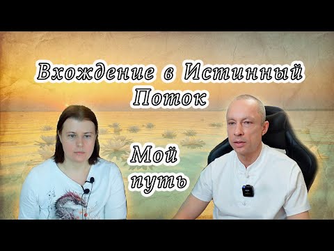 Видео: Вхождение в Истинный Поток. Мой путь