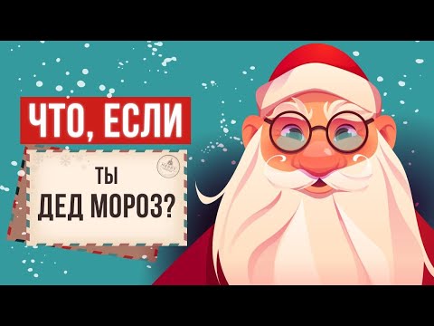 Видео: Что, если ты Дед Мороз?