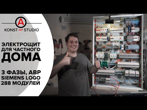 Видео: Крутой 3х фазный электрощит для частного дома/коттеджа/таунхауса. АВР генератора и Siemens Logo