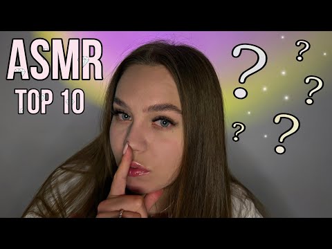 Видео: ASMR TOP-10 ✅ Найкращі тригери для глибокого сну 😴 | Засни швидко