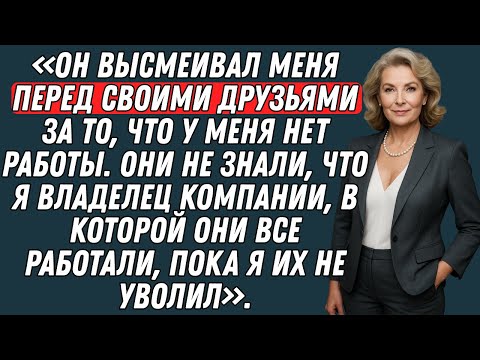 Видео: Он высмеивал меня за то, что я не работал. Он и не подозревал, что я его начальник, и уволил их всех
