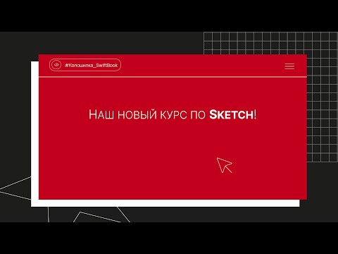 Видео: Наш новый курс по Sketch!