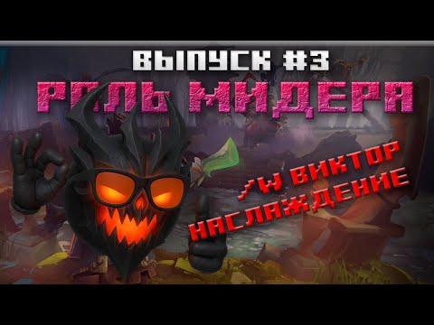 Видео: BeerTips - Dota2 | Выпуск #3 | Тема: Игра на миду /w Виктор Наслаждение