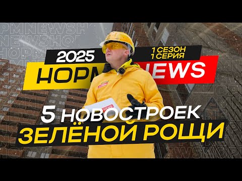 Видео: НОРМ NEWS 2025 - Самоцветы, Гринвич, Эльбрус, Некрасовский, Дом у парка - сезон 1 серия 1 НОРМОБЗОР