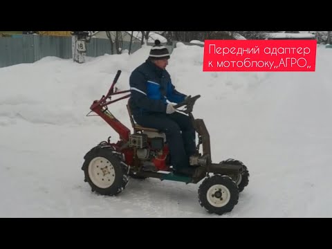 Видео: Подробное описание переднего адаптера для МБ,,Агро,,