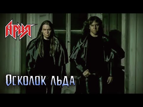 Видео: АРИЯ — Осколок льда (2002)