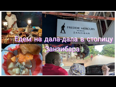 Видео: Едем на дала-дала в столицу Занзибара.