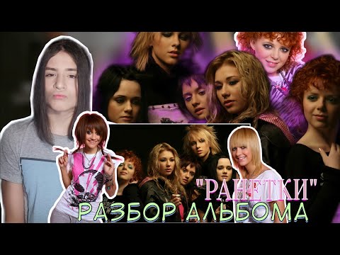 Видео: АЛЬБОМ "РАНЕТКИ" ПОЛНЫЙ РАЗБОР ПЕСЕН, ВОКАЛА И СТИХОВ. "ШИКАРНЫЕ" РИФМЫ, КРАСИВЫЕ ПАРТИИ И ДРУГОЕ!