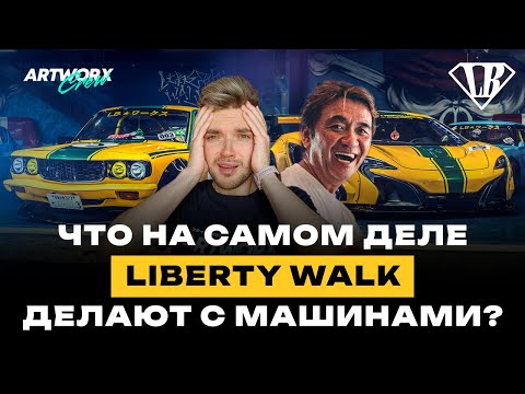 Видео: Все о LIBERTY WALK и Ватару Като