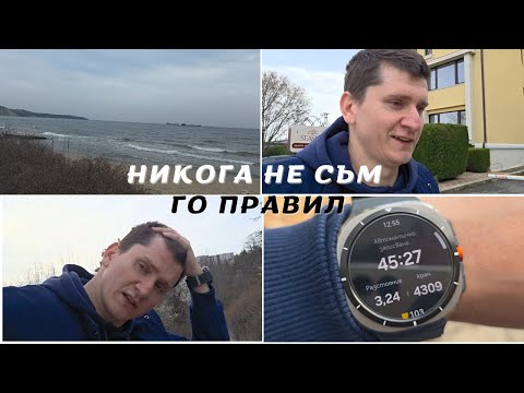 Видео: ВЪРВЯ ЦЯЛ ДЕН