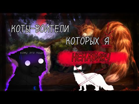Видео: || • ТОП 10 КОТОВ-ВОИТЕЛЕЙ КОТОРЫХ Я НЕНАВИЖУ • ||