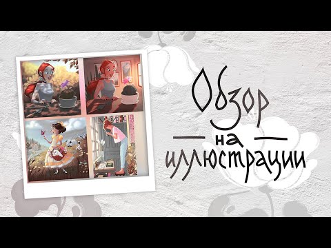 Видео: Обзор портфолио. Коммерческая иллюстрация. Обратная связь