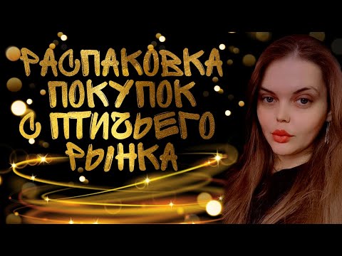 Видео: Распаковка покупок с Птичьего рынка