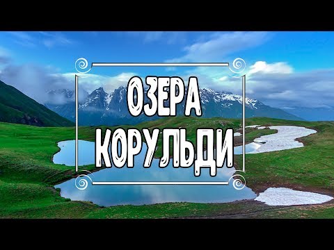 Видео: Грузия. Сванетия. Озера Корульди. Подробности и тонкости маршрута. Июнь 2018. Активный отдых.