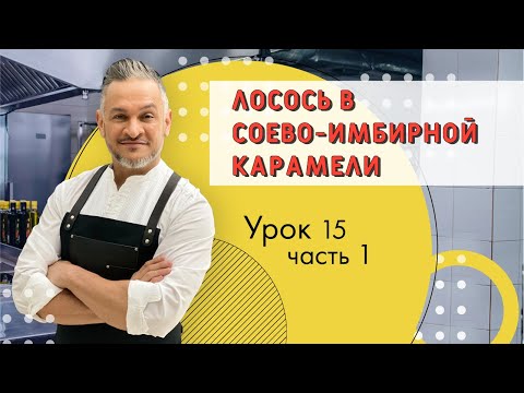 Видео: ВКУСНЕЙШИЙ ЛОСОСЬ.РЕЦЕПТ ЗАПЕЧЕННОГО ЛОСОСЯ/Мастер-класс от Эктора/Кулинарная академия