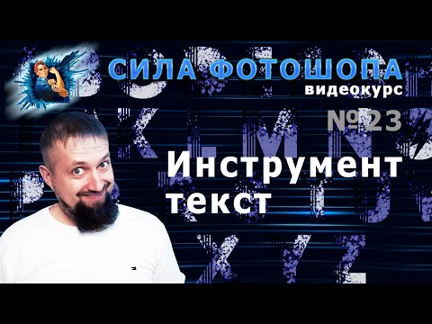 Видео: Инструмент текст в фотошопе урок 23 видеокурс Сила Фотошопа