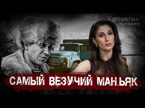 Видео: Как избежал смертной казни воронежский Чикатило  | TRUE CRIME