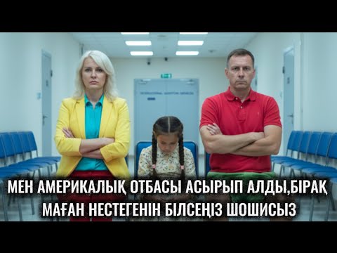 Видео: МЕНІ АМЕРИКАЛЫҚ ОТБАСЫ АСЫРАП АЛДЫ.ОЛАРДЫҢ МАҒАН НЕ ІСТЕГЕНІН БІЛСЕҢІЗ ШОШИСЫЗ.БАСЫНДА ТҮСІНБЕДІМ😭😭😭