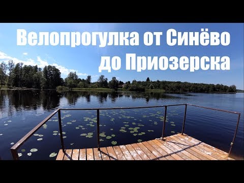 Видео: От Синёво до Приозерска. Озёра. Крепость Корела. Приозерск