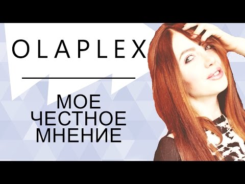 Видео: Делюсь опытом: Что такое Olaplex? Окрашивание с Olaplex